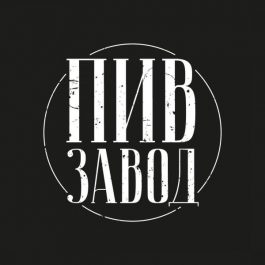 Заведение ресторан Пивзавод