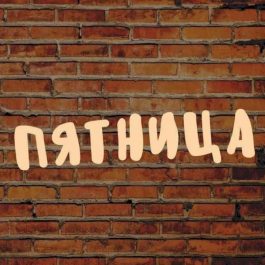 Заведение Пятница