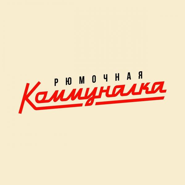 Коммуналка