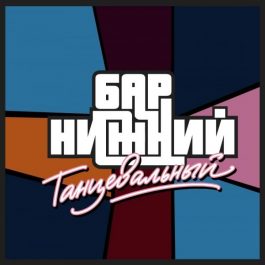 Заведение Бар Нижний