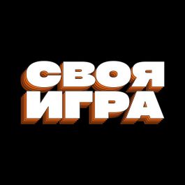 Квиз Своя игра Русский рок