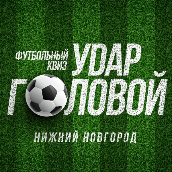 Квиз Футбольный квиз Удар головой Финал сезона и просмотр финала ЛЧ