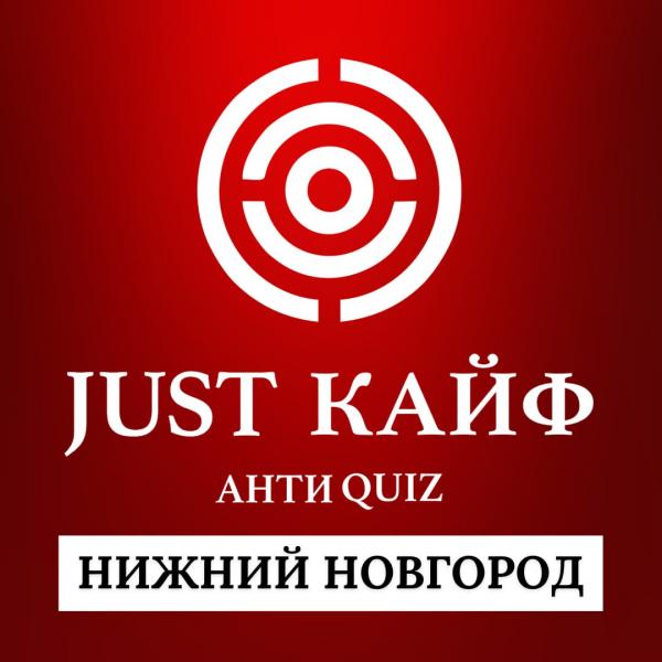 Организатор Антиквиз JUST КАЙФ 