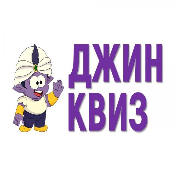 Квиз Джин квиз Эпоха 90
