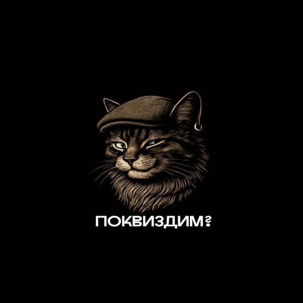 Организатор Поквиздим? 
