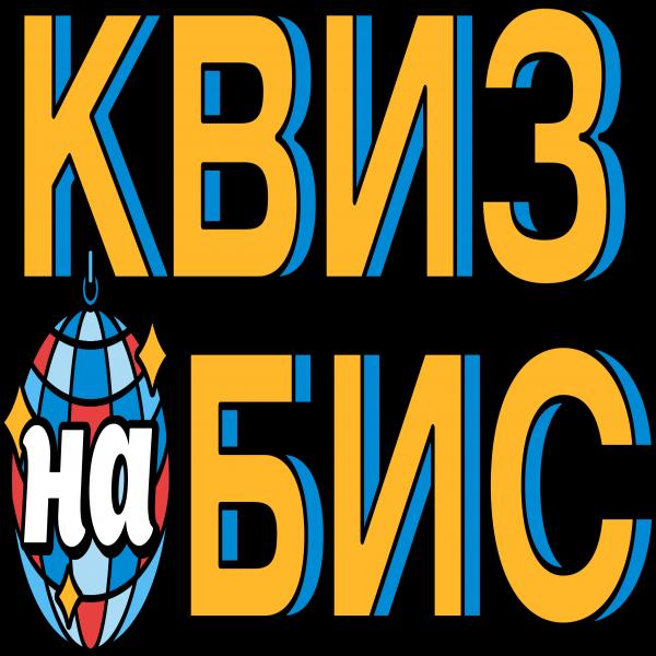 Организатор Квиз на Бис