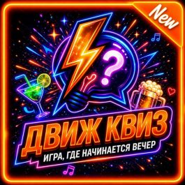 Квиз Движ Квиз Назад в 90-е и 2000-е