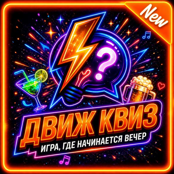 Движ Квиз
